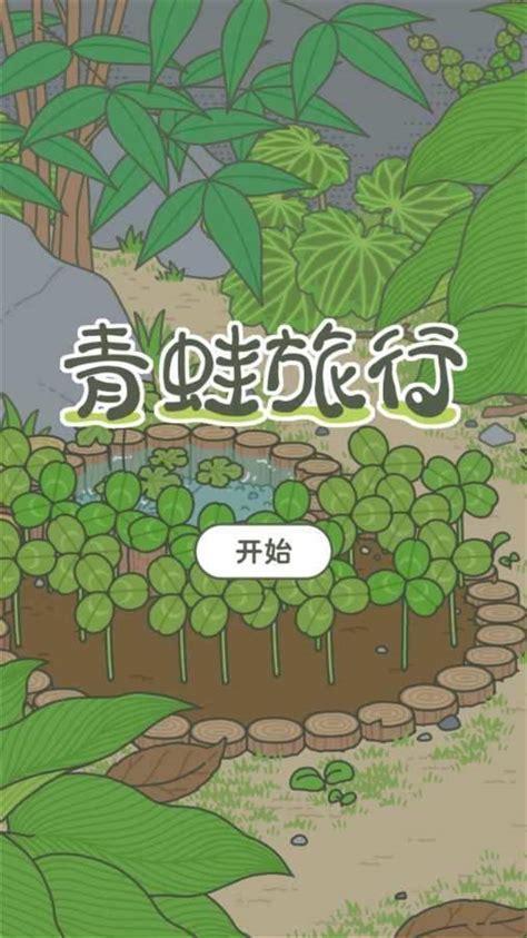 旅行青蛙中文图2