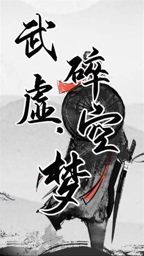 武碎虚空图3