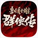 新射雕群侠传之铁血丹心