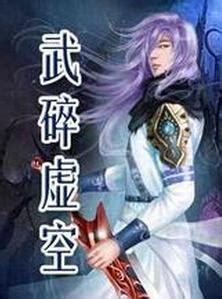 武碎虚空