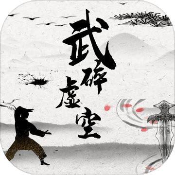 武碎虚空图0