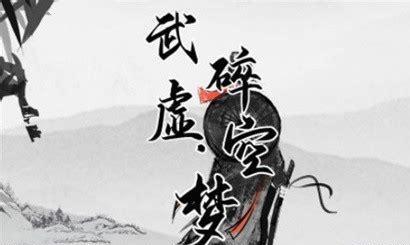 武碎虚空图1