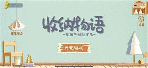 收纳物语图0