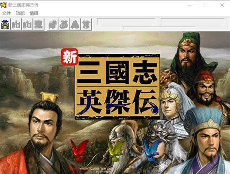 新三国英杰传图1