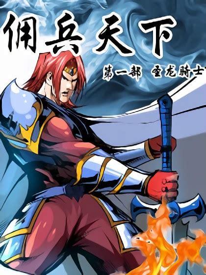 拥兵天下
