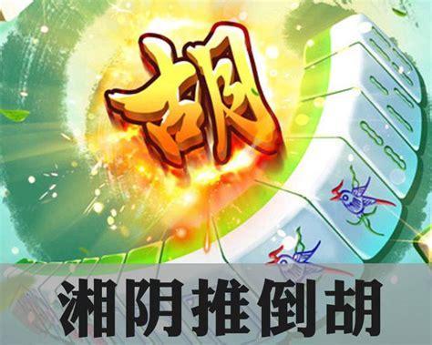 推倒胡图2