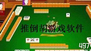 推倒胡图3