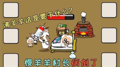 拯救慢羊羊