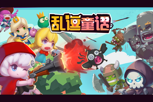 乱逗童话图0