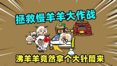 拯救慢羊羊图0