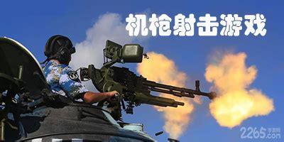机枪射击游戏图3