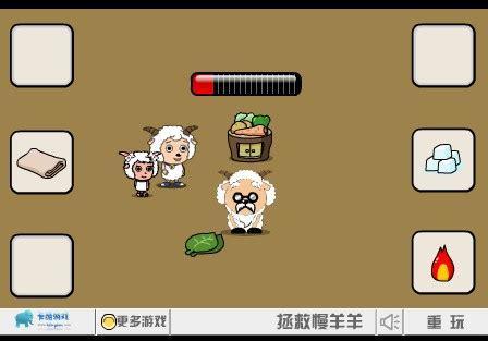 拯救慢羊羊图1