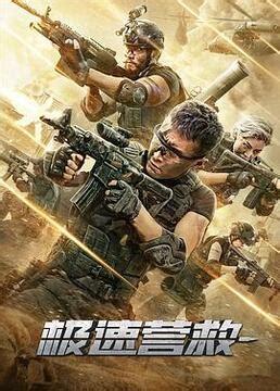 极速营救图2