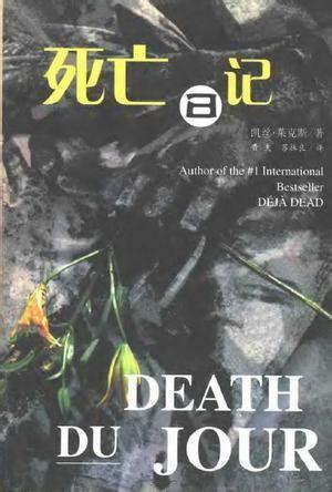 死亡日记图5