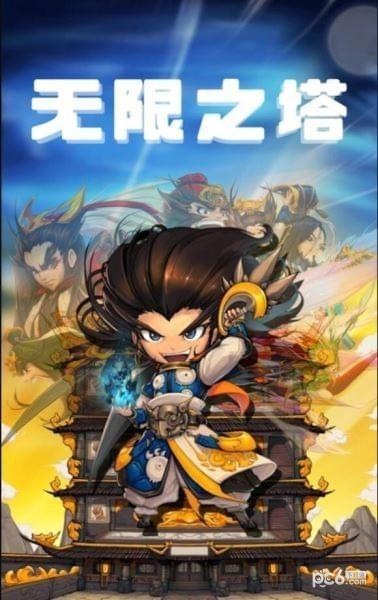 无限之塔图0