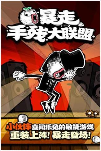 暴走手残大联盟图3