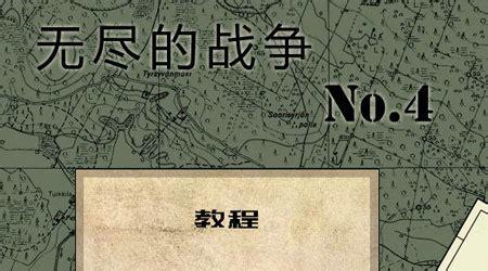 无尽的战争4