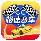 极速赛车
