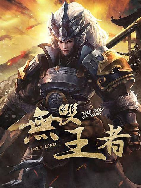 无双仙王