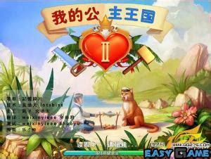 我的公主王国2图2