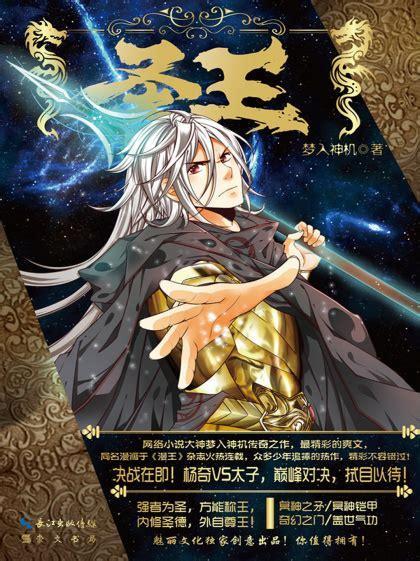 梦入神机圣王