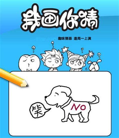 我画你猜