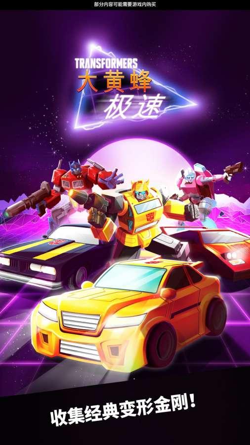 极速大黄蜂图1