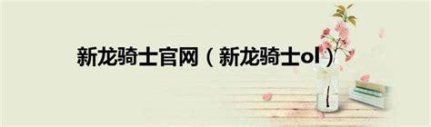 新龙骑士图1