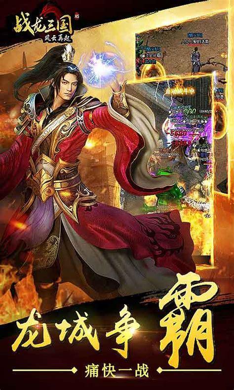 战龙三国图1