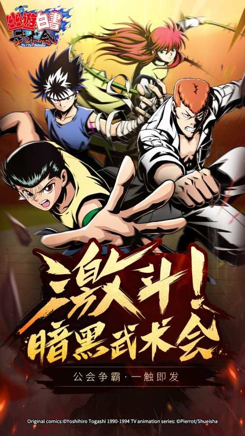 幽游白书武术会图2
