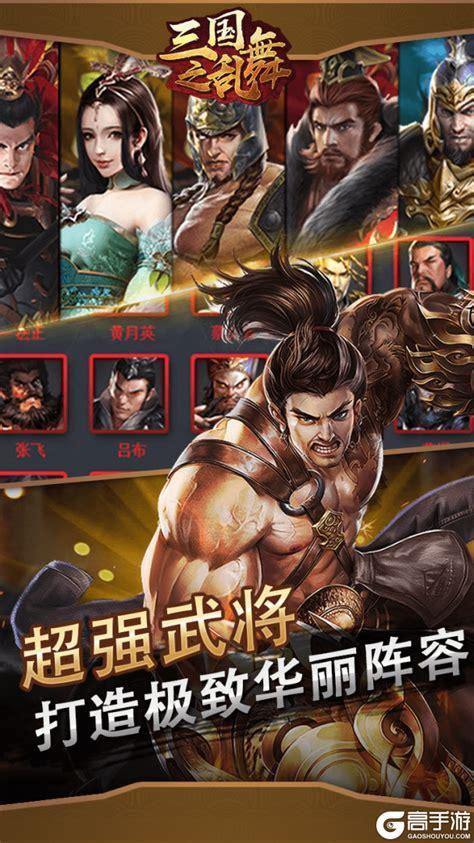 汉风乱舞三国图1