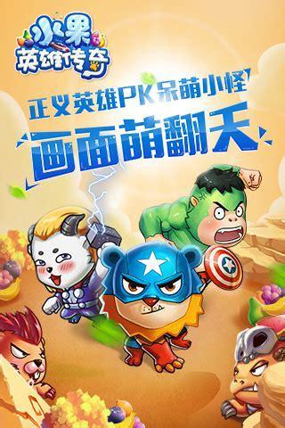 水果英雄图0
