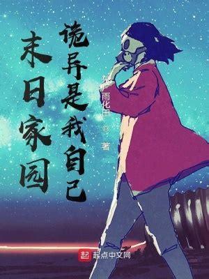末日家园图0