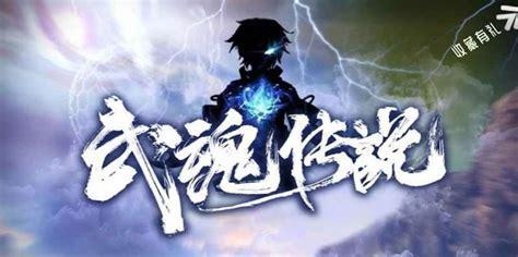 武魂传说图3