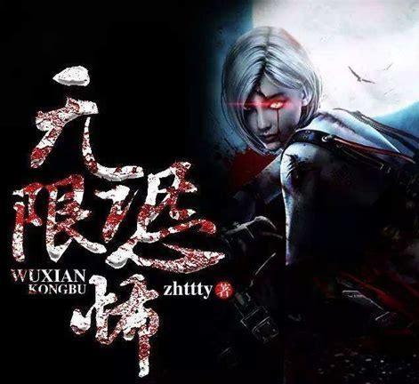 无限恐怖之虚化图2