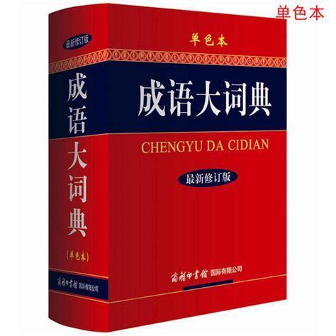 成语辞典