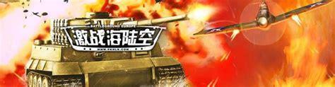 激战海陆空图2