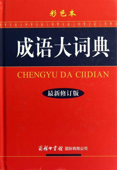 成语辞典图2