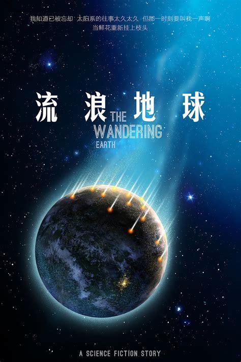 流浪星球图0