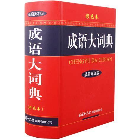 成语辞典图1