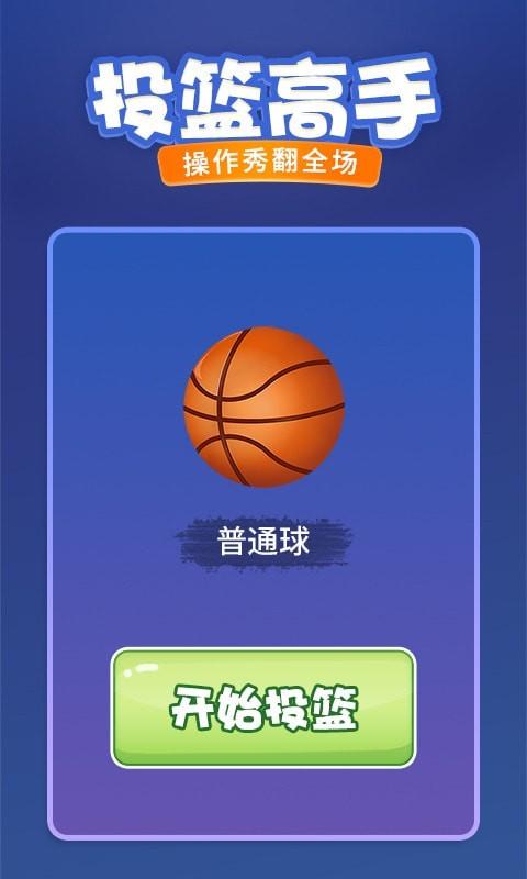 投篮进宝图2