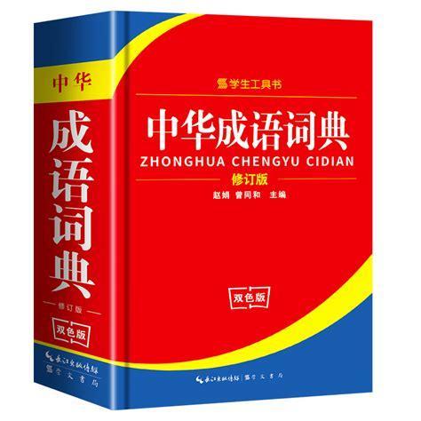 成语辞典图0