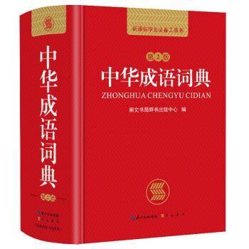 成语辞典图3