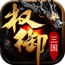 权御三国