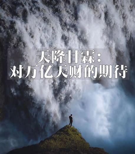 天降甘霖图0