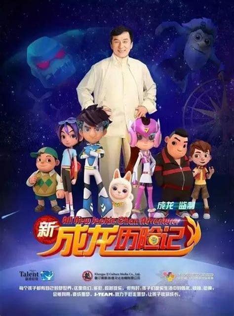 新成龙历险记图1