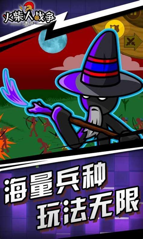 火柴人战争遗产破解版