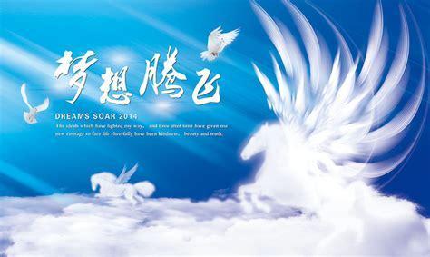 梦想奇迹