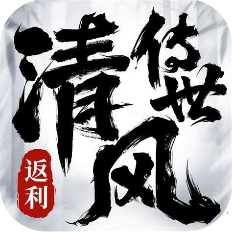 清风传世图1