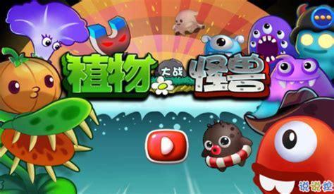 植物大战怪物图3